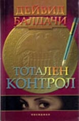 Тотален контрол