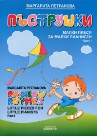 Пъструшки. Малки пиеси за малки пианисти. Част I