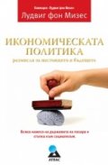 Икономическата политика: размисли за настоящето и бъдещето
