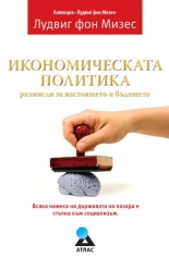 Икономическата политика: размисли за настоящето и бъдещето