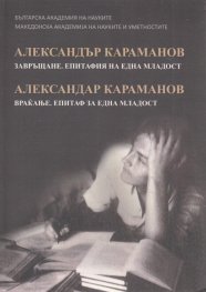 Завръщане. Епитафия на една младост
