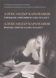 Завръщане. Епитафия на една младост
