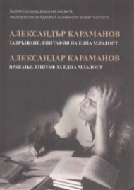 Завръщане. Епитафия на една младост