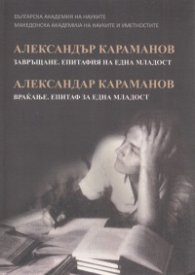 Завръщане. Епитафия на една младост