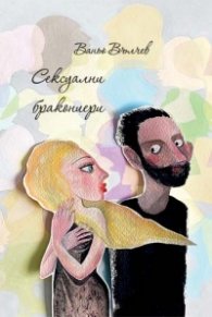 Сексуални бракониери