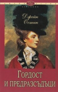 Гордост и предразсъдъци