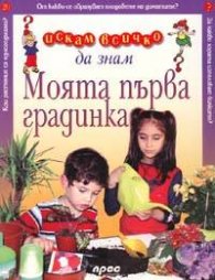 Моята първа градинка. Искам всичко да знам №20
