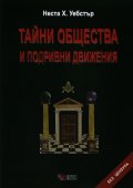 Тайни общества и подривни движения