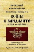 Война с вандалите (от 2.6. до 8.12.534 г.)