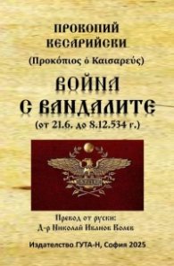 Война с вандалите (от 2.6. до 8.12.534 г.)