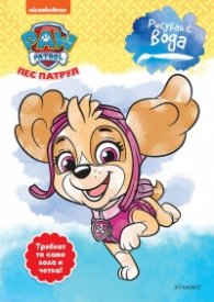 Рисувай с вода: Пес Патрул