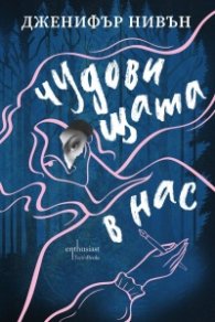 Чудовищата в нас