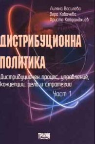 Дистрибуционна политика Ч.1