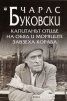 Капитанът отиде на обяд и моряците завзеха кораба