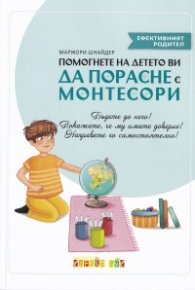 Помогнете на детето си да порасне с Монтесори