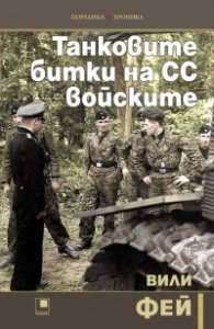 Танковите битки на СС войските