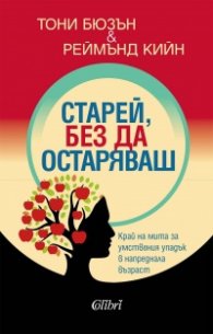 Старей, без да остаряваш