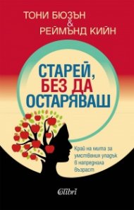 Старей, без да остаряваш