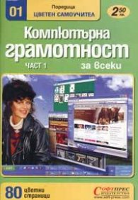 Компютърна грамотност ч.1 за всеки: Цветен самоучител