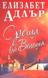 Среща във Венеция