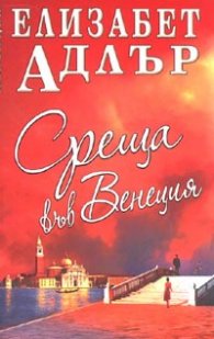 Среща във Венеция