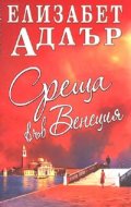 Среща във Венеция