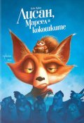 Лисан, Марсел и кокошките