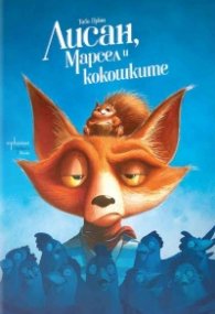 Лисан, Марсел и кокошките