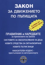 Закон за движението по пътищата/ В сила от 1 август 2010 г.