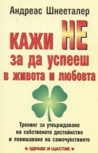 Кажи НЕ, за да успееш в живота и любовта