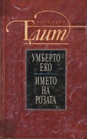 Името на розата