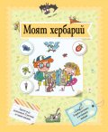 Моят хербарий