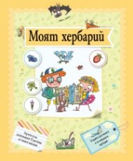 Моят хербарий
