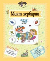Моят хербарий
