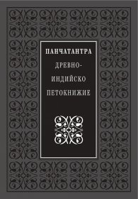 Панчатантра: Древноиндийско петокнижие