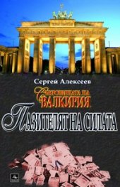 Съкровищата на Валкирия: Пазителят на силата