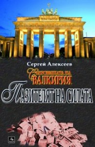 Съкровищата на Валкирия: Пазителят на силата