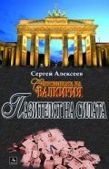 Съкровищата на Валкирия: Пазителят на силата