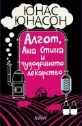 Алгот, Ана Стина и чудодейното лекарство