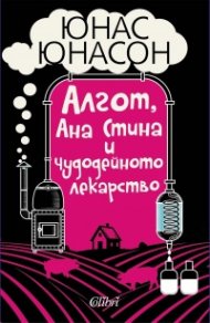 Алгот, Ана Стина и чудодейното лекарство
