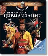 Невероятните цивилизации/ Невероятната енциклопедия Larousse