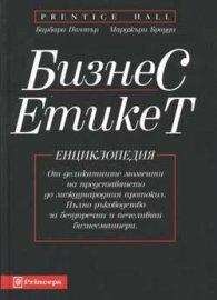Бизнес етикет