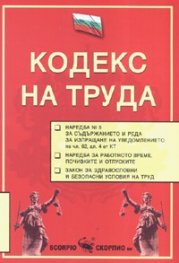 Кодекс на труда/ Последна актуализация ДВ, бр.57 от 14.07.2006 г.