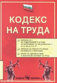 Кодекс на труда/ Последна актуализация ДВ, бр.57 от 14.07.2006 г.
