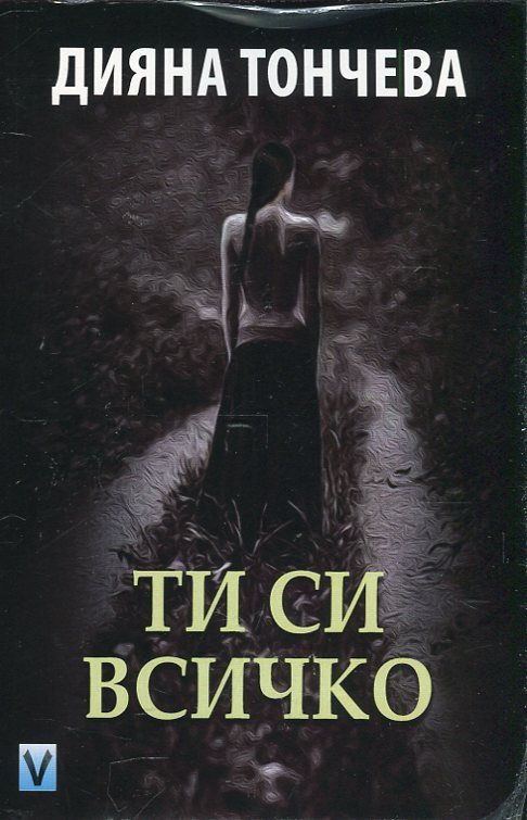 《Ти си всичко》| Дияна Тончева | Книги от онлайн книжарница Хеликон ...