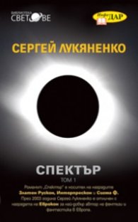 Спектър Т.1: Всеки ловец иска да знае