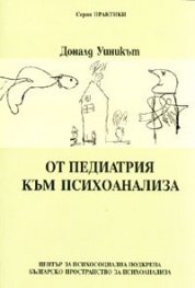От педиатрия към психоанализа