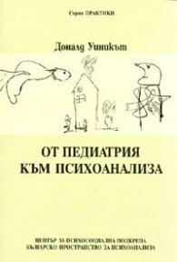 От педиатрия към психоанализа