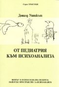 От педиатрия към психоанализа