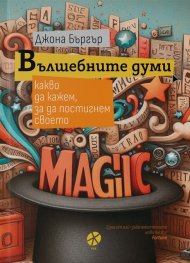 Вълшебните думи